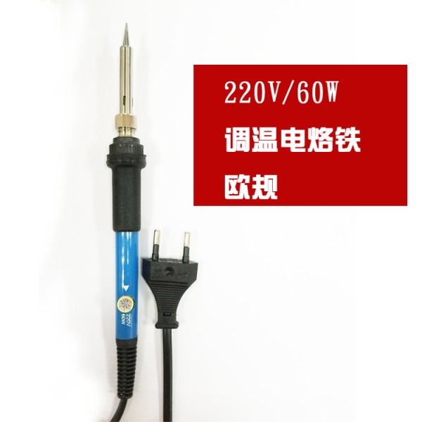 220欧规电烙铁