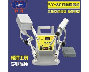 SY-80万向焊锡机